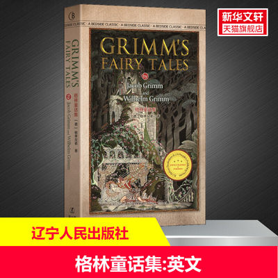 格林童话集:英文 (德)格林兄弟(Jacob Grimm and Wilhelm Grimm) 正版书籍小说畅销书 新华书店旗舰店文轩官网 辽宁人民出版社