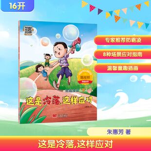 【新华文轩】这是冷落，这样应对 对霸凌说“不” 朱惠芳 正版书籍 新华书店旗舰店文轩官网 中国人口出版社