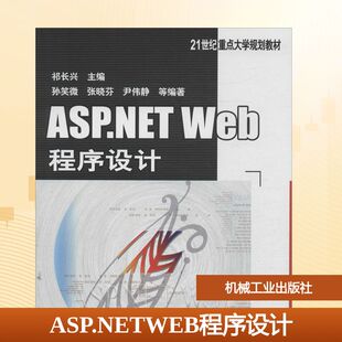 祁长兴 编 机械工业出版 新华文轩 社 新华书店旗舰店文轩官网 ASP.NETWEB程序设计 书籍 正版