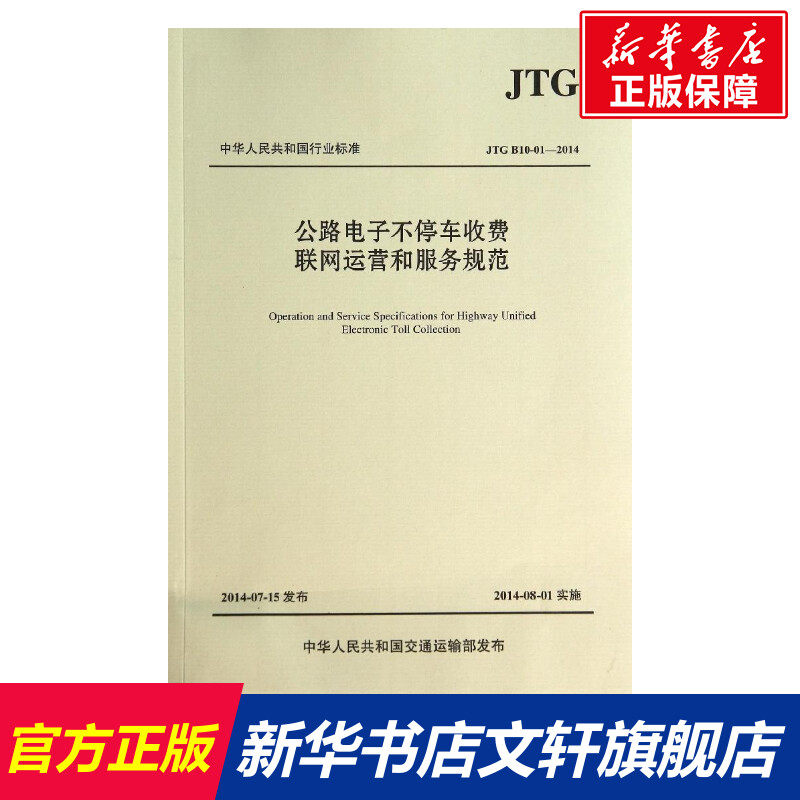 公路电子不停车收费联网运营和服务规范 无 正版书籍 新华书店旗舰店文轩官网 人民交通出版社股份有限公司