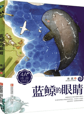 【新华文轩】冰波经典美文分级悦读 4A 蓝鲸的眼睛 冰波 正版书籍 新华书店旗舰店文轩官网 青岛出版社