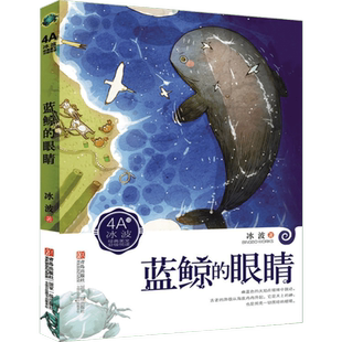 【新华文轩】冰波经典美文分级悦读 4A 蓝鲸的眼睛 冰波 正版书籍 新华书店旗舰店文轩官网 青岛出版社