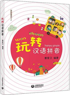 玩转汉语拼音 文教 曹爱卫著 教学方法及理论 中小学教师用书 老师教学书籍 上海教育出版社 新华文轩旗舰店 正版书籍