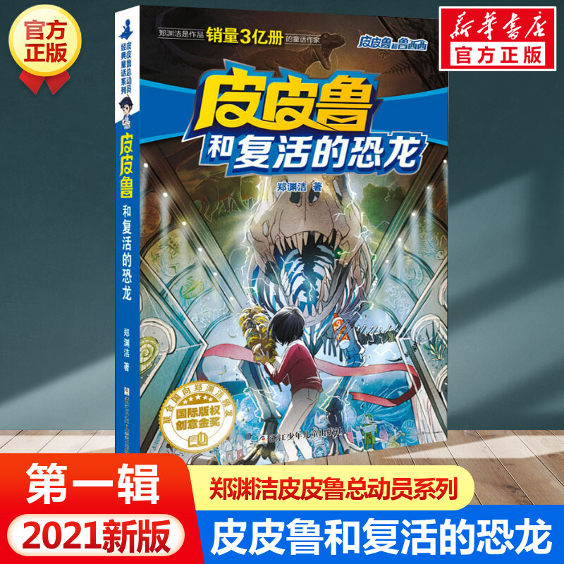 皮皮鲁复活恐龙系列郑渊洁经典