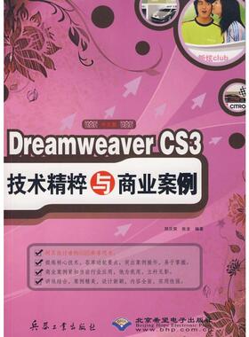 中文版DREAMWEAVERCS3 技术精粹与商业案例（1CD） 郑庆幸，张龙　编著 著 正版书籍 新华书店旗舰店文轩官网 兵器工业出版社