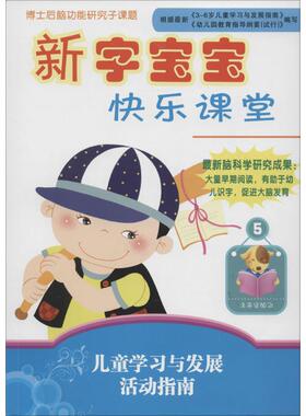 【新华文轩】新字宝宝快乐课堂(5) 5周详 主编 正版书籍 新华书店旗舰店文轩官网 未来出版社