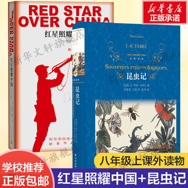 【八年级上册】红星照耀中国+昆虫记原著2册 初二年级推荐阅读书籍正版包邮初中生青少年版人民文学出版社傅雷家书