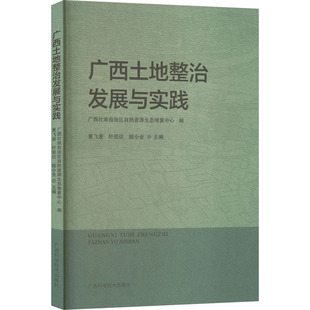 书籍 广西土地整治发展与实践 正版 社 新华书店旗舰店文轩官网 广西科学技术出版