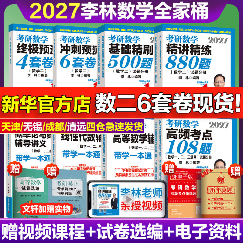 2027李林精讲精练880题考研数学一二三基础精刷500题四六套卷做题本2026预测6加4套卷高等数学高频考点108题线性代数概率辅导讲义