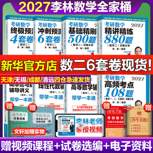 2027李林考研数学880题6加4