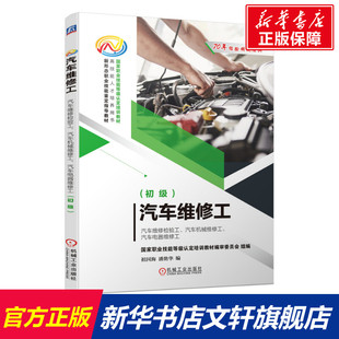 潘艳华 初级 新华文轩 社 汽车机械维修工 汽车维修检验工 职业技能等级认定培训教材 机械工业出版 著 祖国海 汽车维修工
