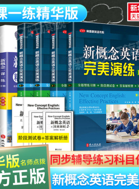 新概念英语完美演练1上1下新概念英语配套同步练习全题型练习册+阶段测试卷+答案解析+MP3音频课后辅导书一课一练常春藤英语语法