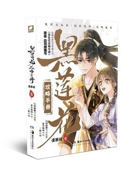 黑莲花攻略手册漫画版6 白羽摘雕弓原著青春甜宠言情漫画书籍晋江城 暴青漫画三娘绘编 新华文轩正版