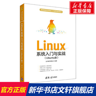 书籍 社 Ubuntu版 正版 Linux系统入门与实战 新华书店旗舰店文轩官网 清华大学出版 新华文轩