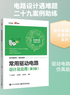 常用驱动电路设计及应用（第3版） 正版书籍 新华书店旗舰店文轩官网 电子工业出版社