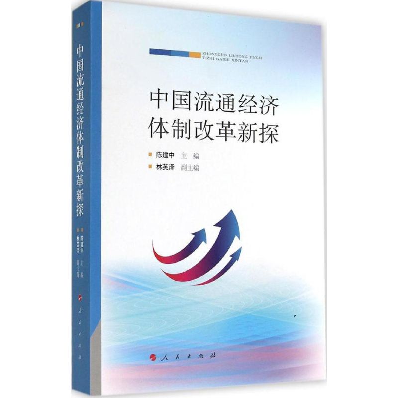 中国流通经济体制改革新探 无 人民出版社 正版书籍 新华书店旗舰店文轩官网