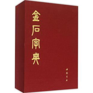 汤成沅 编纂 中国书店出版 新华文轩 社 新华书店旗舰店文轩官网 金石字典 书籍 正版