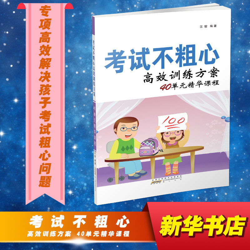 【新华文轩】(新版)考试不粗心高效训练方案40单元精华课程 三个怎么办编写组 正版书籍 新华书店旗舰店文轩官网 黄山书社