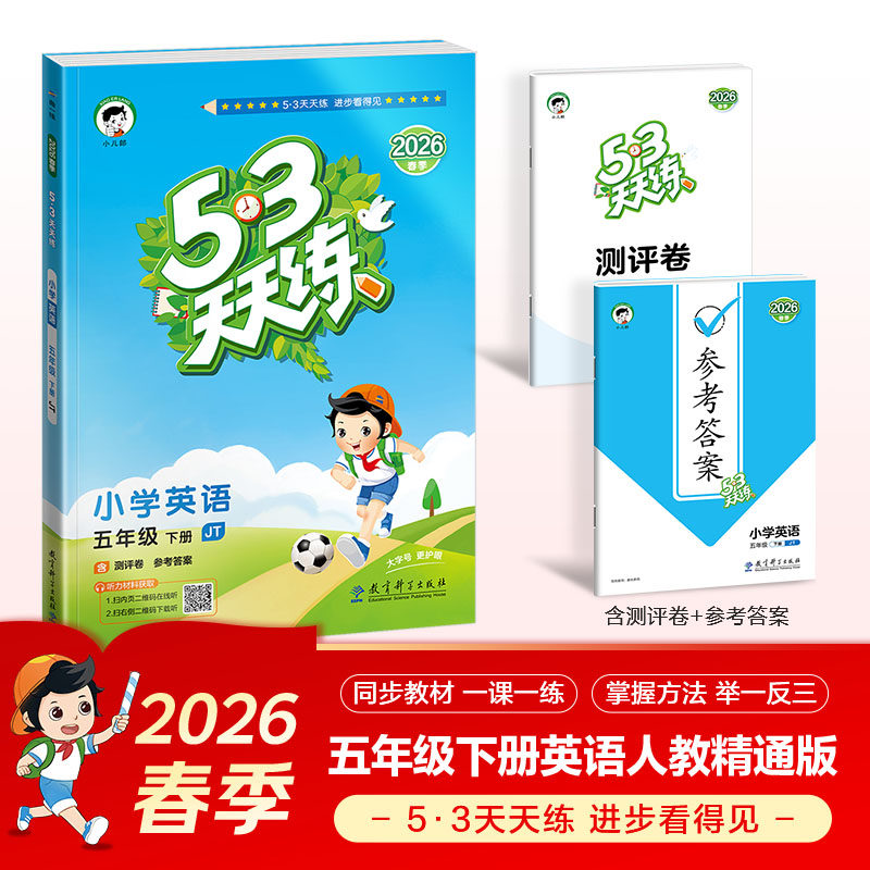 2026秋新版五三5.3天天练英语人教精通版五5年级上册下册语文数学人教北师苏教冀教译林北京小学教材同步讲解课时作业本练习题册