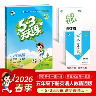2026春新版五三5.3天天练英语人教精通版5年级下册语文数学人教北师苏教冀教译林北京小学寒假衔接教材同步讲解课时作业本练习题册