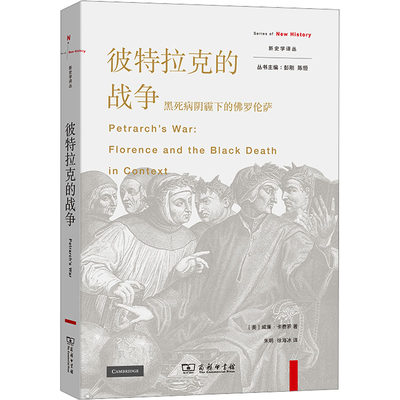 【新华文轩】彼特拉克的战争 黑死病阴霾下的佛罗伦萨 (美)威廉·卡费罗 商务印书馆 正版书籍 新华书店旗舰店文轩官网