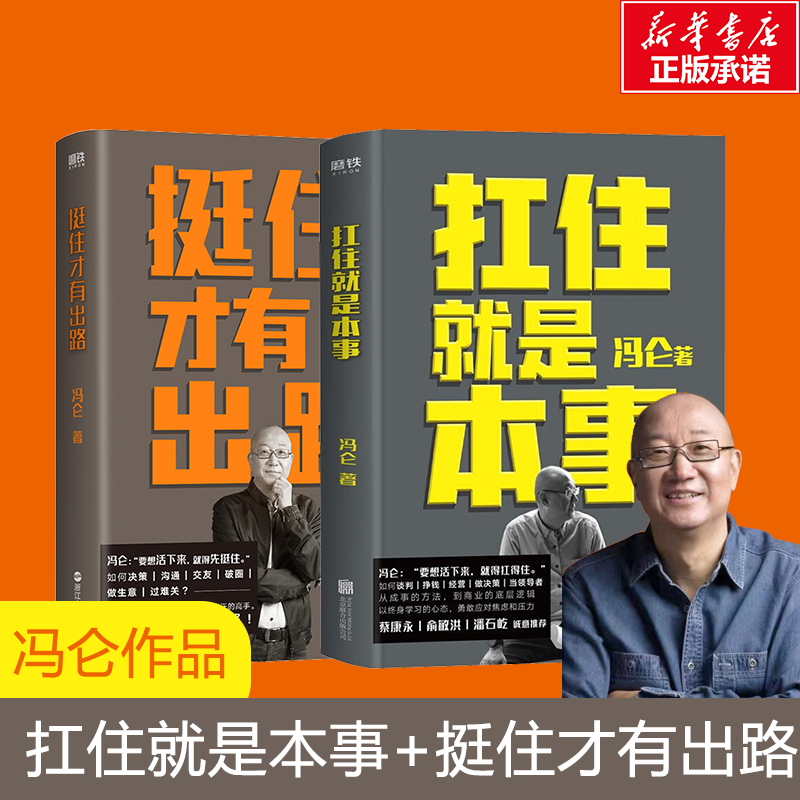 挺住才有出路 扛住就是本事 冯仑 浙江人民出版社等 正版书籍 新华