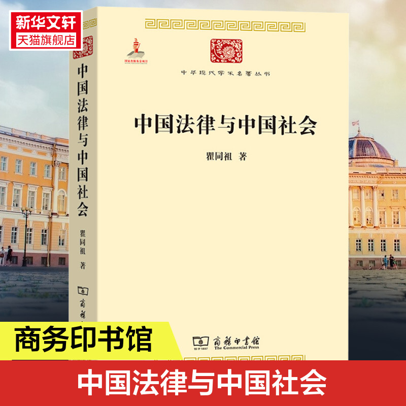 【新华文轩】中国法律与中国社会瞿同祖商务印书馆正版书籍新华书店旗舰店文轩官网