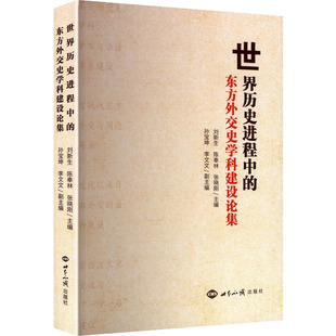 世界历史进程中的东方外交史学科建设论集