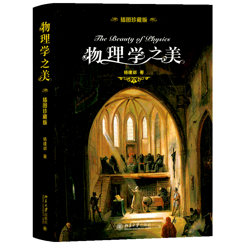 【新华文轩】物理学之美 精装插图珍藏版 杨建邺著物理学的进化七堂极简物理课500幅珍贵历史图片 九堂简短有趣的科学通识课科普读