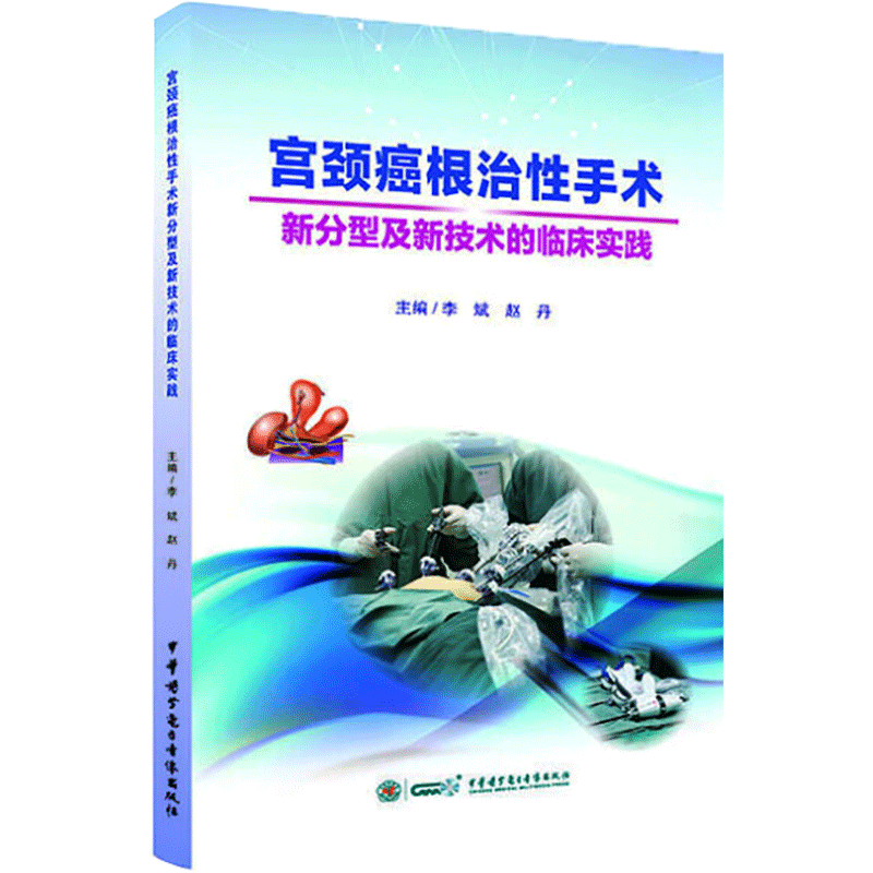 宫颈癌根治性手术新分型及新技术的临床实践 正版书籍 新华书店旗舰店文轩官网 中华医学电子音像出版社