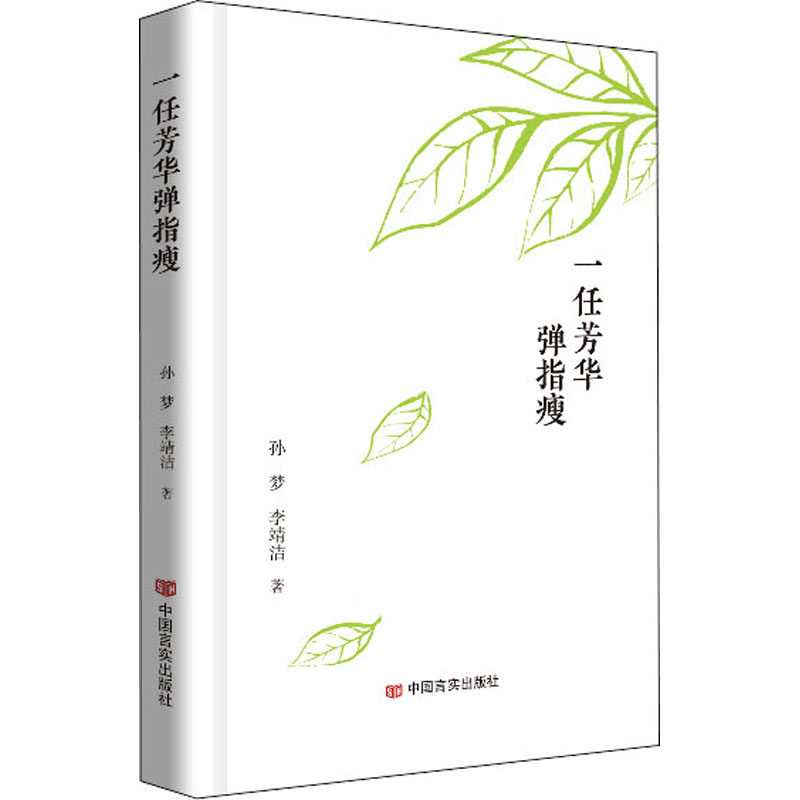 【新华文轩】一任芳华弹指瘦 孙梦,李靖洁 正版书籍小说畅销书 新华书店旗舰店文轩官网 中国言实出版社