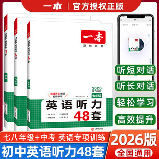 2026版 初一二三上册下册789年级专项训练宝典模拟试题集强化辅导资料练习册一本官方旗舰店 一本英语听力48套七八九年级全国版