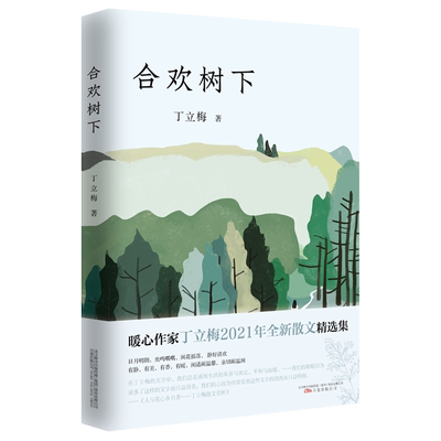 丁立梅作品-合欢树下丁立梅 著散文文学万卷出版公司新华文轩旗舰正版