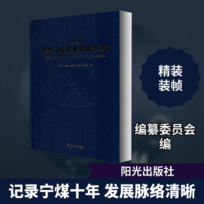 神华宁夏煤业集团公司志 2009-2018 阳光出版社 正版书籍 新华书店旗舰店文轩官网