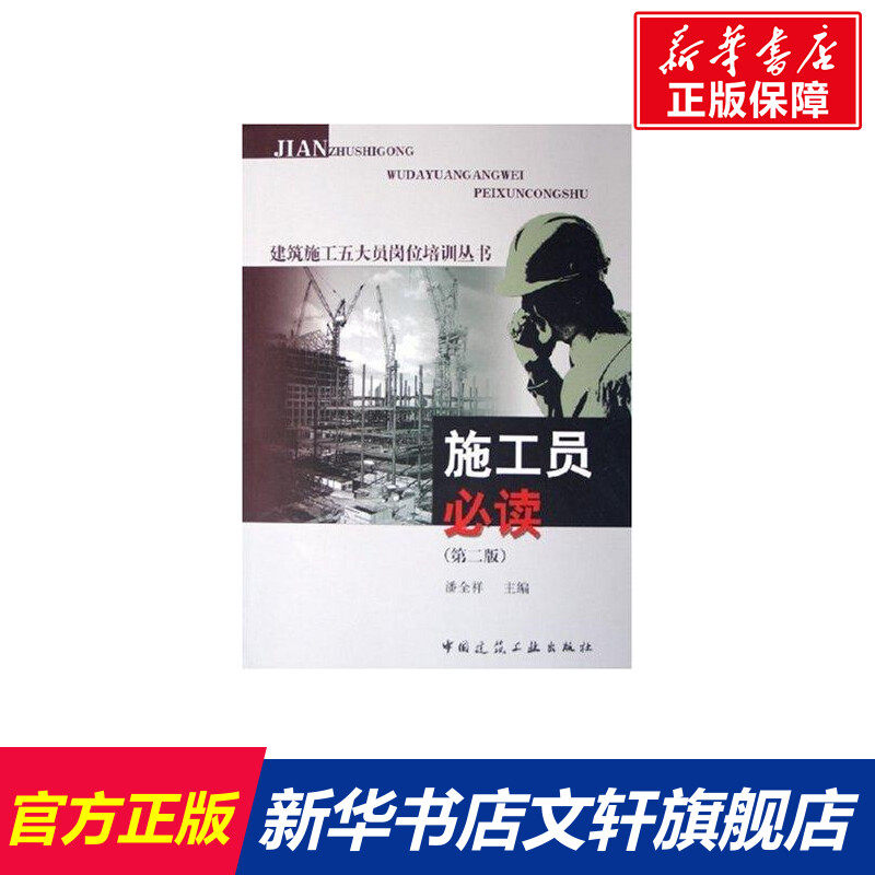 【新华文轩】施工员必读(第2版)/建筑施工五大员岗位培训丛书 潘全祥