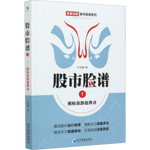 股市脸谱 1 揭秘涨跌临界点 车岩朝 经济管理出版社 正版书籍 新华书店旗舰店文轩官网