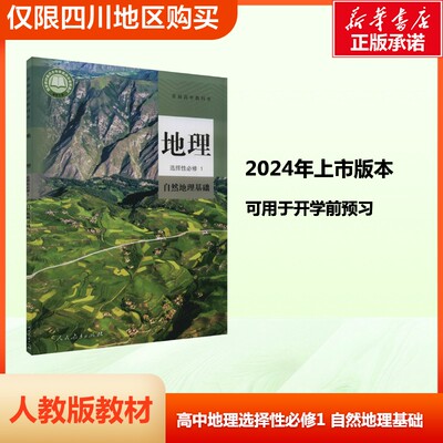 【新华文轩】高中生地理书选择性必修1自然地理基础义务教育教科书课本人教版教材 高中学教材下学期人民教育出版社书店官方正版