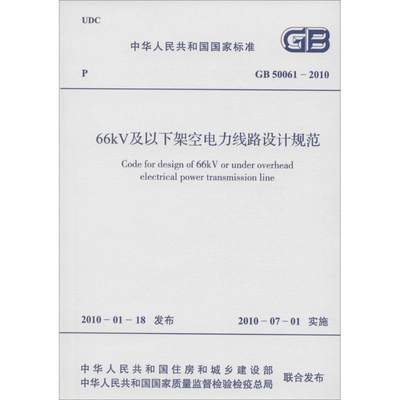 【新华文轩】中华人民共和国国家标准66kV及以下架空电力线路设计规范GB50061-2010