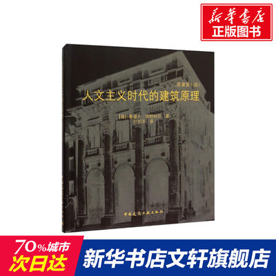 人文主义时代的建筑原理(原著第6版)  室内设计书籍入门自学土木工程设计建筑材料鲁班书毕业作品设计bim书籍专业技术人员继续教育