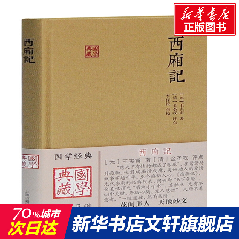 新华书店正版 中国古典小说、诗词 文轩网