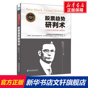 江恩 新華書店旗艦店文軒官網(wǎng) 股票趨勢研判術 美 正版 書籍 社 頂級交易員深入解讀 經濟管理出版