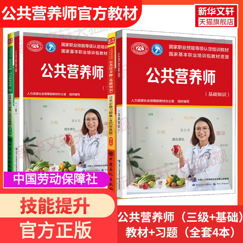 【任选】公共营养师基础知识一二三级教材习题集全套公共营养师三级教材课程题库过关习题集题库含历年真题资格考试培训圣才图片