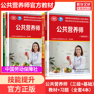 【任选】公共营养师基础知识一二三级教材习题集全套公共营养师三级教材课程题库过关习题集题库含历年真题资格考试培训圣才