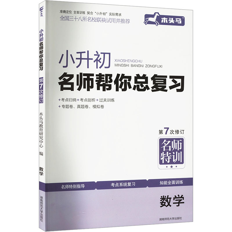 【新华文轩】小升初名师帮你总复习 数学 正版书籍 新华书店旗舰店文轩官网 湖南师范大学出版社 书籍/杂志/报纸 小学教辅 原图主图