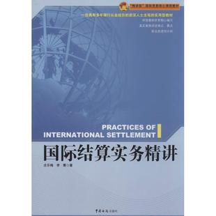 国际结算实务精讲 庄乐梅 中国海关出版社 正版书籍 新华书店旗舰店文轩官网