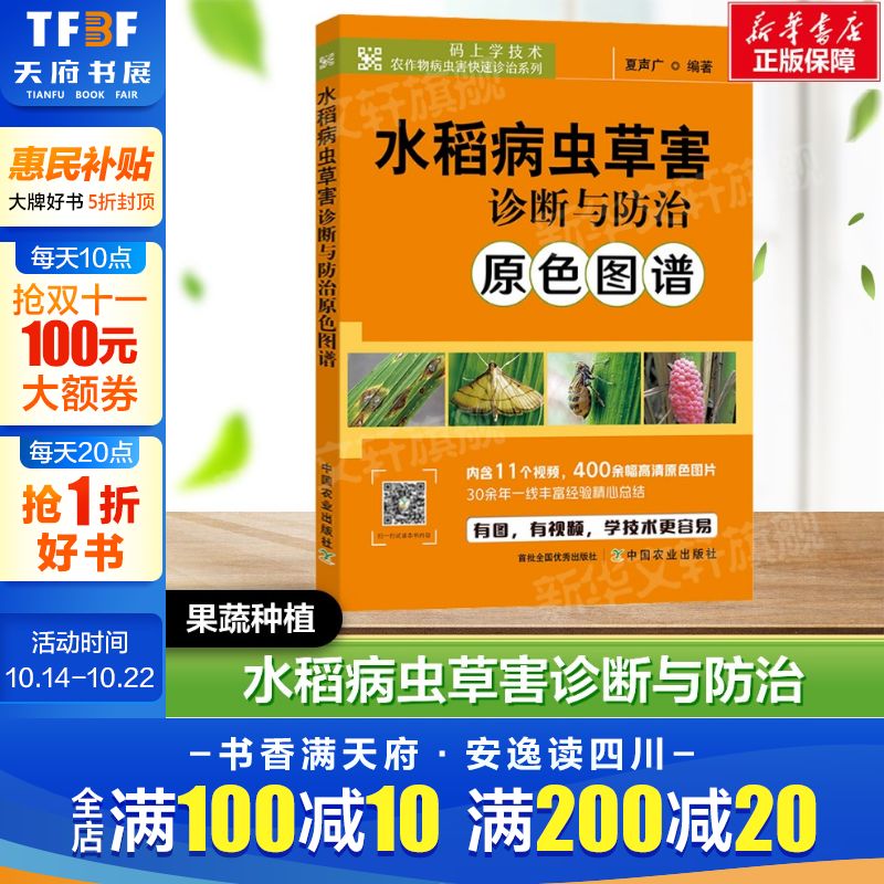 水稻病虫草害诊断与防治原色图谱 水稻栽培种植技术 水稻病虫害防控 稻田农作物病虫害诊治中国农业出版社 正版果蔬栽培种植业