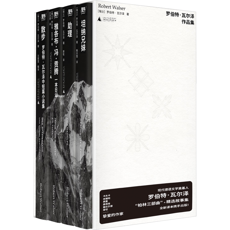罗伯特·瓦尔泽作品集函套全四册