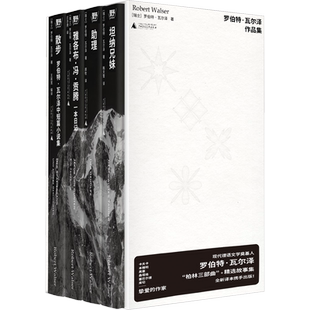 【函套全四册】罗伯特·瓦尔泽作品集 德语文学奠基人罗伯特·瓦尔泽:“柏林三部曲”+精选故事集 外国小说书籍 新华正版