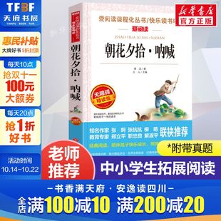 正版 爱阅读名著课程化丛书青少年初中小学生四五六七八九年级上下册必课外阅读物故事书籍快乐读书吧老师推荐 鲁迅 朝花夕拾·呐喊