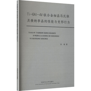 【新华文轩】TI-6AL-4V钛合金细晶马氏体及微纳孪晶的性能与变形行为 孙皓 著 正版书籍 新华书店旗舰店文轩官网